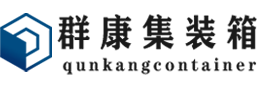 金乡集装箱 - 金乡二手集装箱 - 金乡海运集装箱 - 群康集装箱服务有限公司